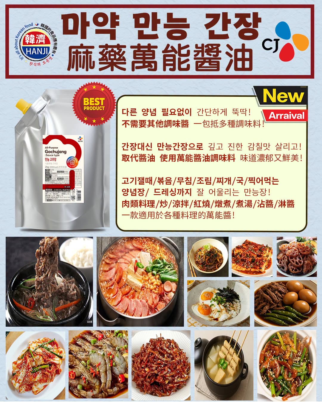 CJJ麻藥萬能醬 CJ만능 간장 소스 2kg