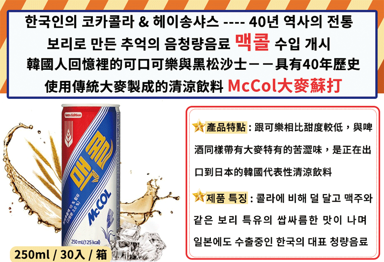 碳酸飲料탄산음료250ml(McCol大麥蘇打